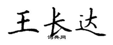 丁謙王長達楷書個性簽名怎么寫