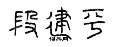 曾慶福段建平篆書個性簽名怎么寫
