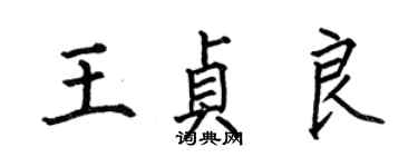 何伯昌王貞良楷書個性簽名怎么寫