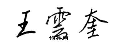 王正良王雲奎行書個性簽名怎么寫