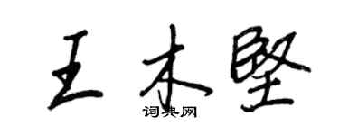 王正良王木堅行書個性簽名怎么寫