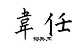 何伯昌韋任楷書個性簽名怎么寫