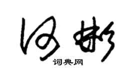 朱錫榮何彬草書個性簽名怎么寫