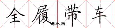 田英章全履帶車楷書怎么寫