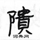 楊為國寫的硬筆隸書隤