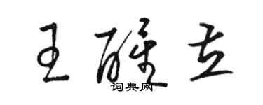 駱恆光王醒立草書個性簽名怎么寫