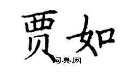 丁謙賈如楷書個性簽名怎么寫