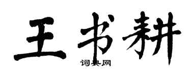 翁闓運王書耕楷書個性簽名怎么寫