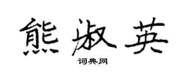 袁強熊淑英楷書個性簽名怎么寫