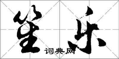 胡問遂笙樂行書怎么寫