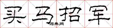 柯春海買馬招軍隸書怎么寫