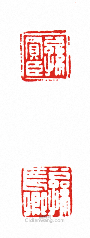 “公孫買臣?公孫長卿(兩面印)”篆刻印章