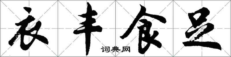 胡問遂衣豐食足行書怎么寫