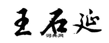 胡問遂王石延行書個性簽名怎么寫