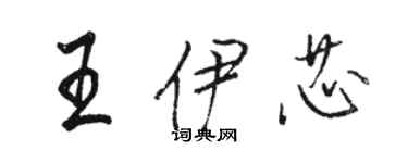 駱恆光王伊芯行書個性簽名怎么寫