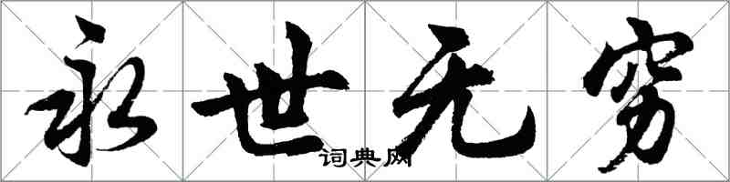 胡問遂永世無窮行書怎么寫