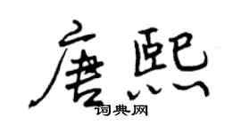 曾慶福唐熙行書個性簽名怎么寫