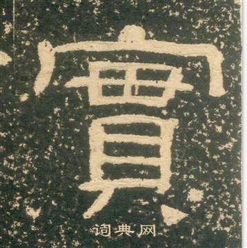 黃易在朱子家訓中寫的實