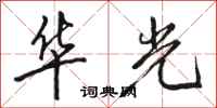 駱恆光華光行書怎么寫