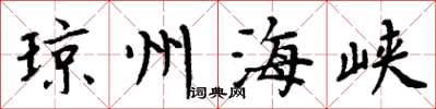 周炳元瓊州海峽楷書怎么寫