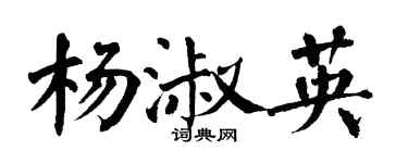 翁闓運楊淑英楷書個性簽名怎么寫