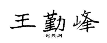 袁強王勤峰楷書個性簽名怎么寫