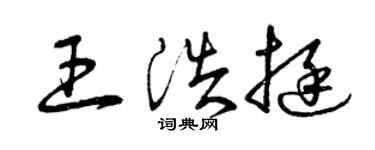 曾慶福王浩挺草書個性簽名怎么寫
