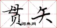 周炳元貫矢楷書怎么寫
