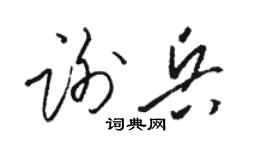 駱恆光謝兵草書個性簽名怎么寫