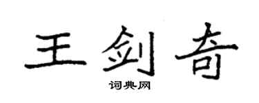 袁強王劍奇楷書個性簽名怎么寫