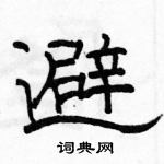 駱恆光寫的硬筆隸書避