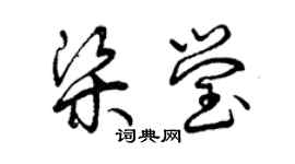 曾慶福梁瑩草書個性簽名怎么寫