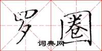 黃華生羅圈楷書怎么寫