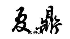 胡問遂夏鼎行書個性簽名怎么寫