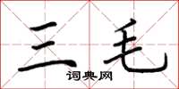 荊霄鵬三毛楷書怎么寫