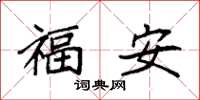 袁強福安楷書怎么寫