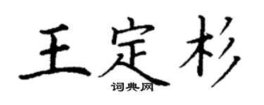 丁謙王定杉楷書個性簽名怎么寫