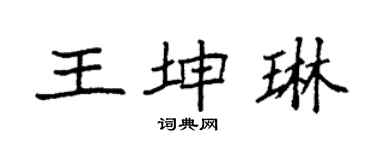 袁強王坤琳楷書個性簽名怎么寫