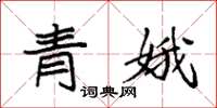 袁強青娥楷書怎么寫