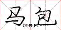 龐中華馬包行書怎么寫