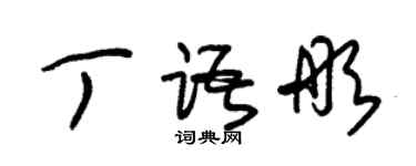 朱錫榮丁語彤草書個性簽名怎么寫