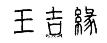 曾慶福王吉緣篆書個性簽名怎么寫