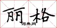 周炳元麗格楷書怎么寫