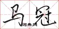 駱恆光馬冠行書怎么寫