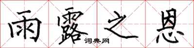 何伯昌雨露之恩楷書怎么寫
