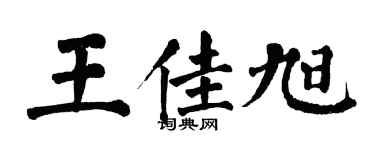 翁闓運王佳旭楷書個性簽名怎么寫