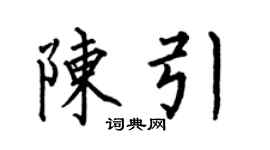 何伯昌陳引楷書個性簽名怎么寫