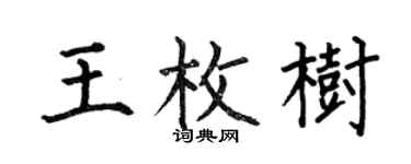何伯昌王枚樹楷書個性簽名怎么寫