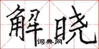 駱恆光解曉楷書怎么寫