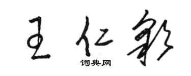 駱恆光王仁彩草書個性簽名怎么寫